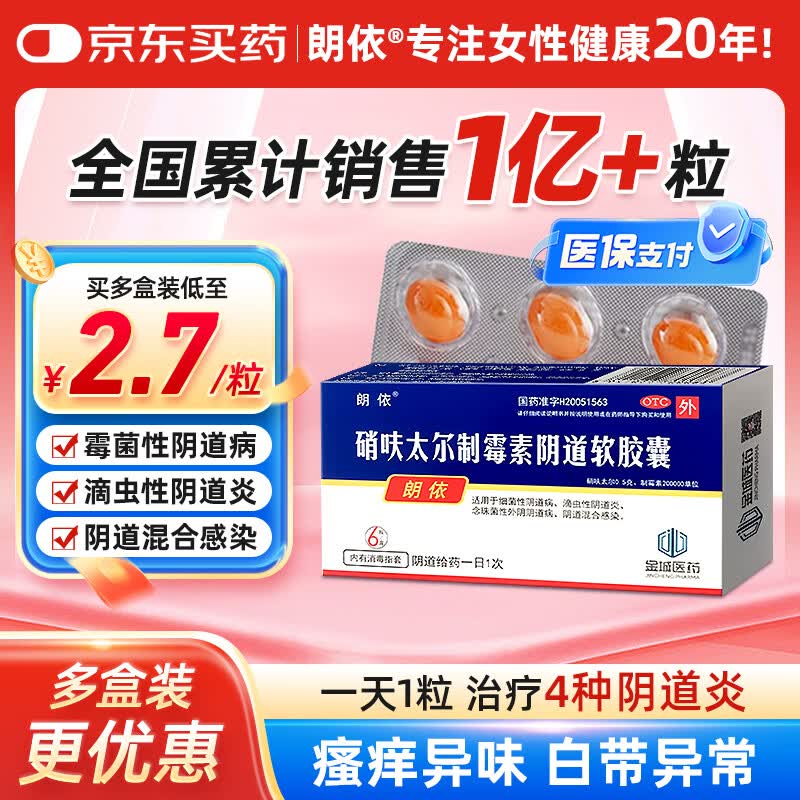 朗依 硝呋太尔制霉素阴道软胶囊6粒 用于细菌性阴道病、滴虫性阴道炎、念珠菌性外阴阴道病、阴道混合感染