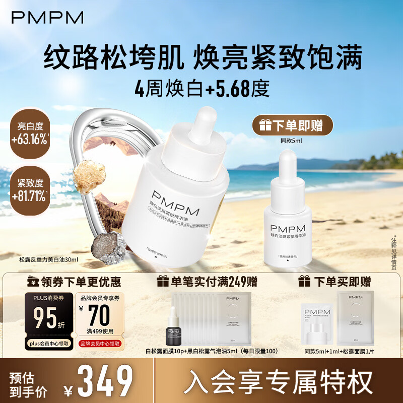 PMPM黑白松露臻白淡斑紧塑精华油30ml抗皱紧致美白油生日礼物女