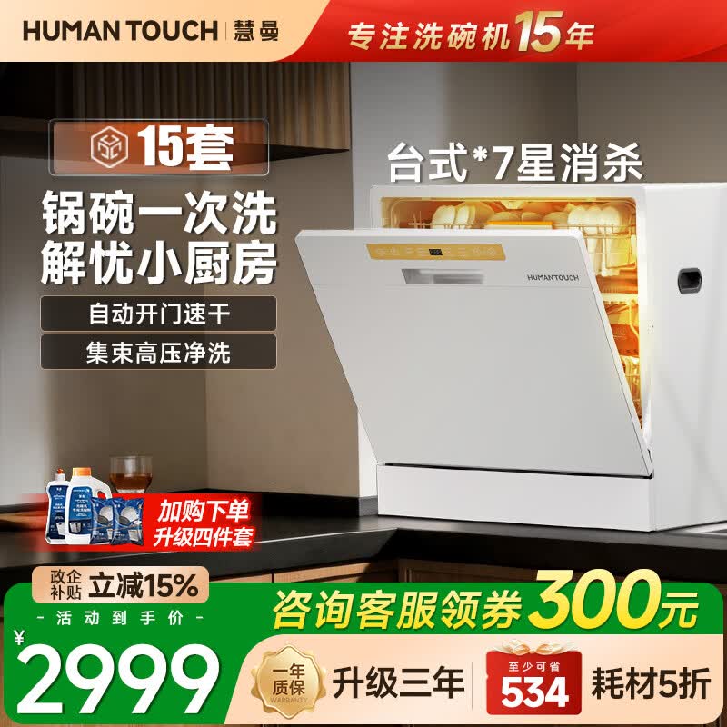 HUMANTOUCH【15套新品】慧曼宝宝洗碗机c2台式桌面小型家用全自动独立式大容量洗碗机免安装消毒烘干一体机 【台式新品】15套*多锅同洗C2Plus白