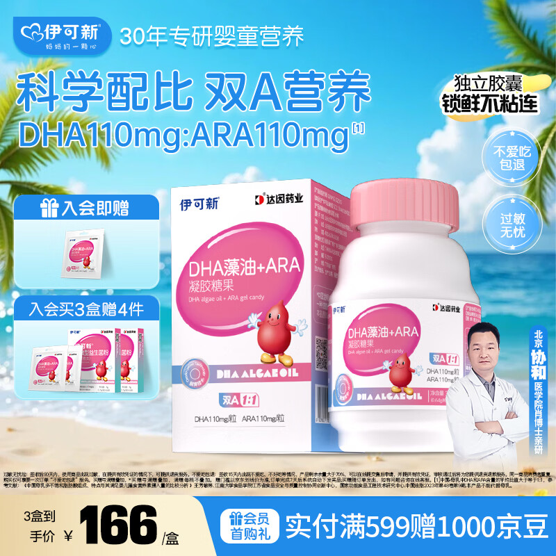 伊可新DHA+ARA藻油 儿童宝宝学生青少年孕妇dha 60粒/盒