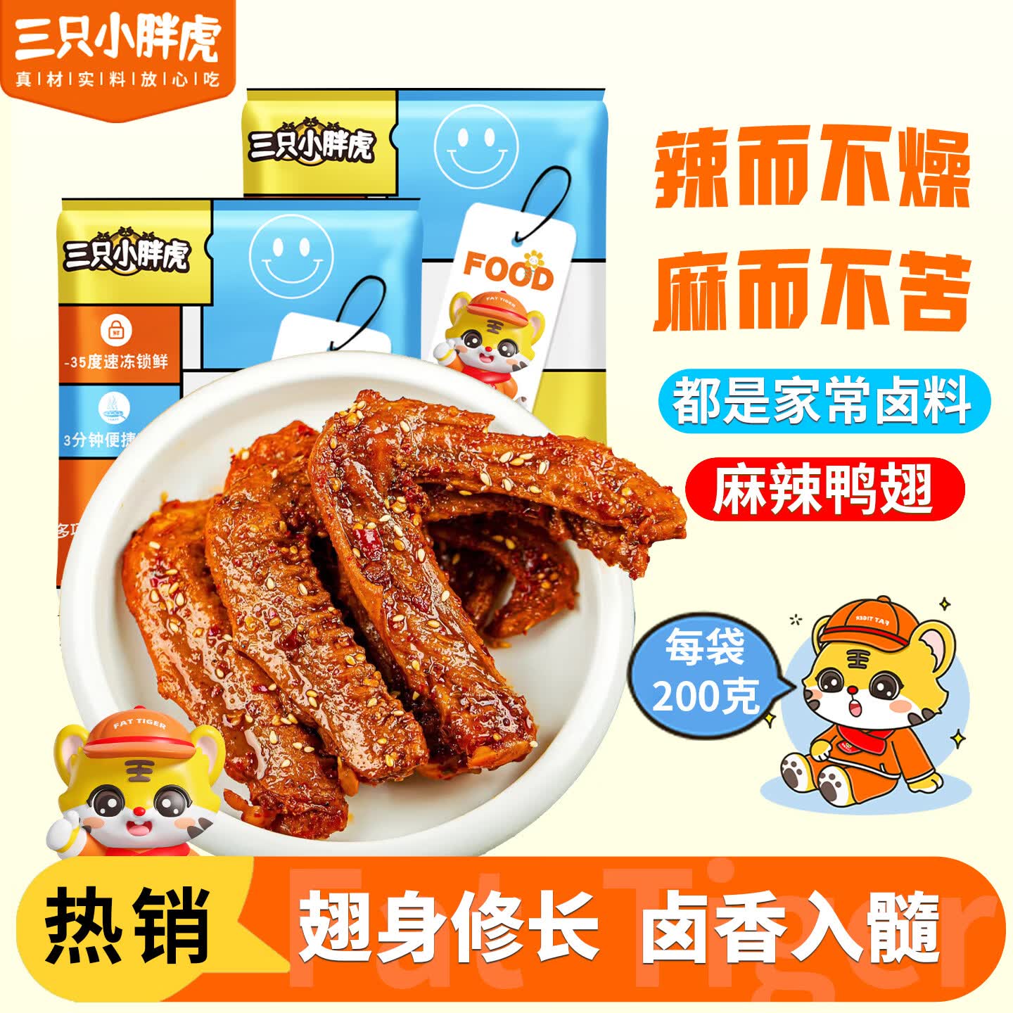 三只小胖虎深卤鸭翅200g麻辣卤味零食办公休闲追剧解馋必备小吃开袋即食 【麻辣味】鸭翅200g*1袋+鸭翅根260g*1袋