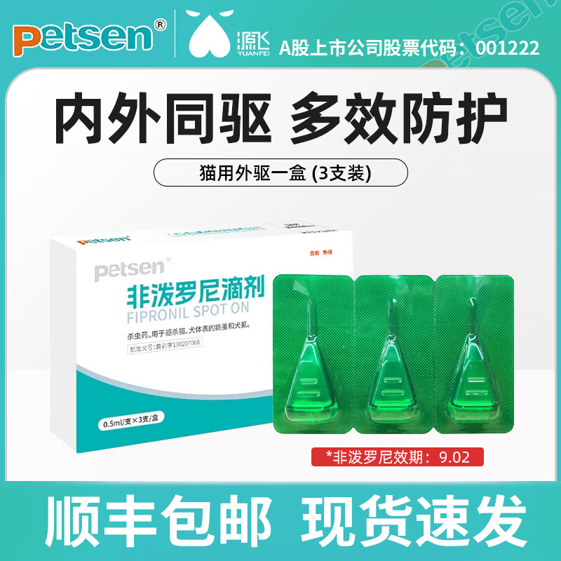 PETSEN宠物驱虫药 猫咪内外同驱跳蚤寄生虫蜱虫驱虫吡虫啉莫昔克丁滴剂 【效期：26年9】非泼罗尼滴剂猫用 3支*2盒