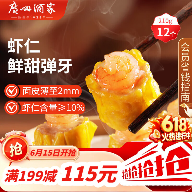 广州酒家虾仁干蒸烧麦210g 12个 早餐广式早茶点心烧卖速冻食品生鲜端午