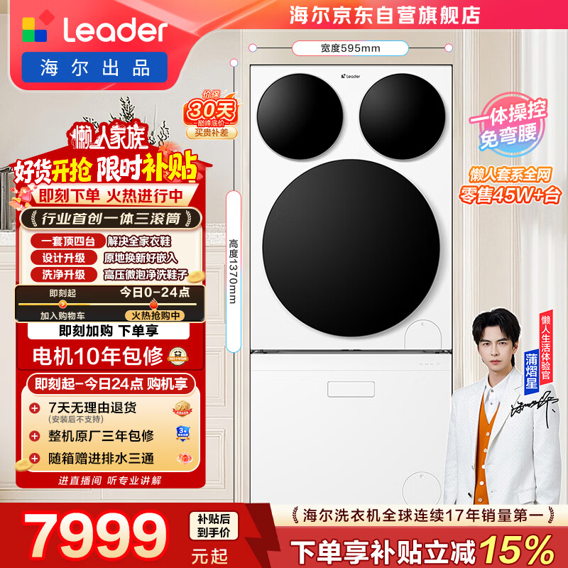 统帅（Leader）海尔出品懒人三筒洗衣洗鞋机套装Pro 12.5KG三桶全自动一屏操控 除菌 以旧换新699W+696 京东自营
