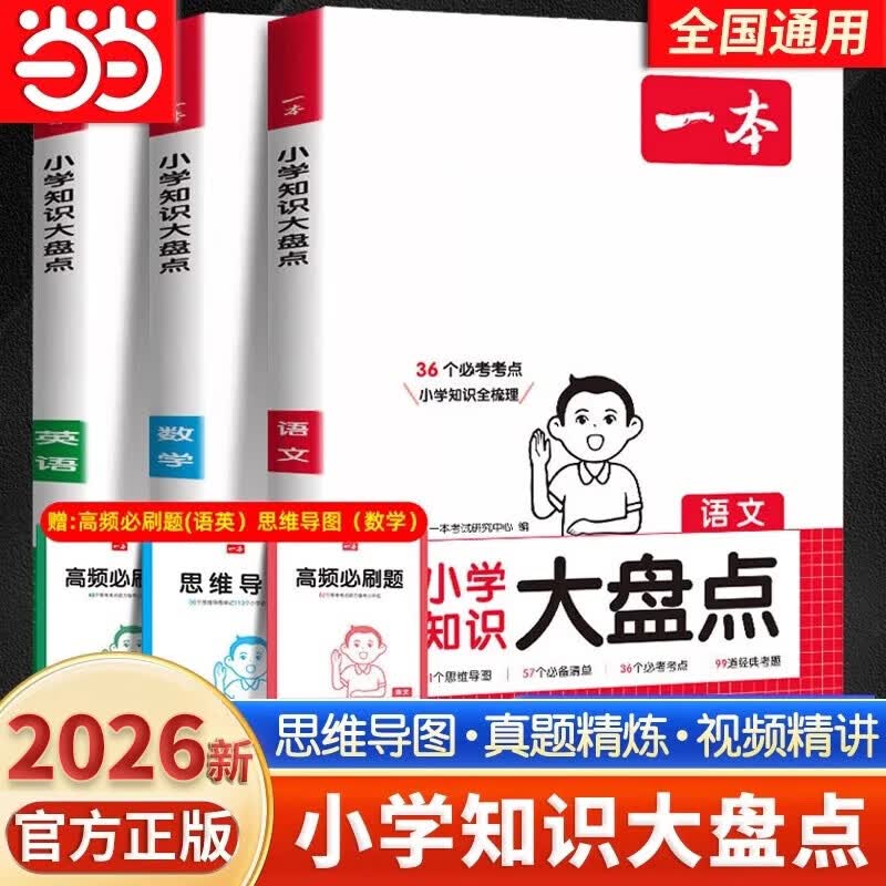 当当2026一本小升初冲刺新卷语文真题卷+专题卷+模拟卷期中期末单元卷六年级总复习小学升初中专用升学毕业 小升初【知识大盘点】 语文 京东折扣/优惠券