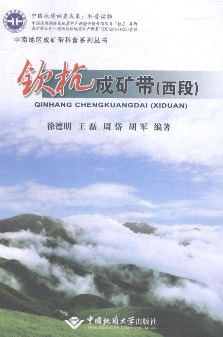 钦杭成矿带(西段)/科学与自然/书籍