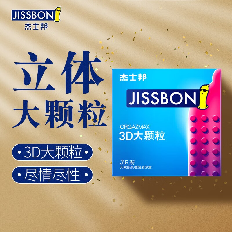 杰士邦 避孕套颗粒 安全套 3d大颗粒3只 情趣带刺 凸点螺纹 套套 计生
