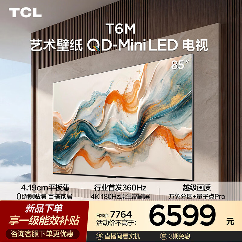 TCL艺术壁纸电视 85T6M 85英寸 4.19cm平板薄 轻盈家居美学 QD-Mini LED 全通道360Hz 85英寸
