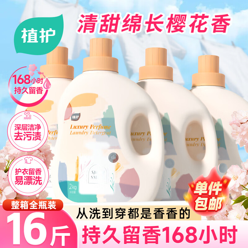 植护樱花香氛洗衣液16斤全瓶整箱家用批发衣服持久留香去污去渍内衣裤