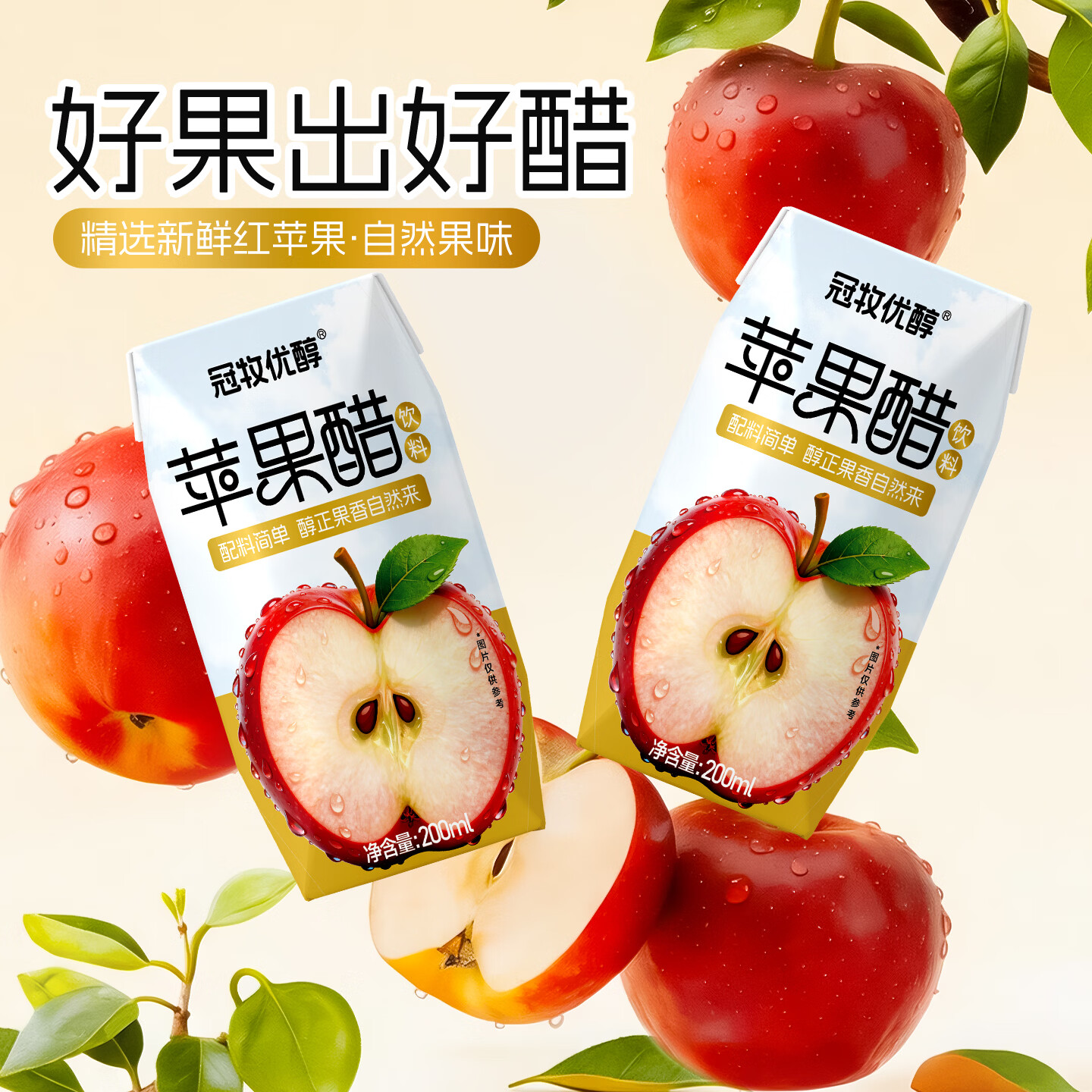 冠牧优醇苹果醋饮料佐餐饮品酸甜清爽 果汁醋饮0脂肪餐后解腻果醋配料简单 苹果醋200ml*12盒【1箱】