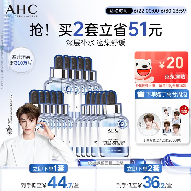 AHC B5玻尿酸深度补水面膜三盒免洗保湿护肤品套装生日礼物送女友