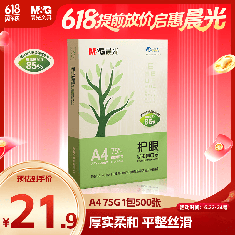晨光(M&G) 护眼纸 A4 75g 低白双面护眼打印纸 复印纸 500张/包 单包装 APYVQ70W【缺页10倍赔】