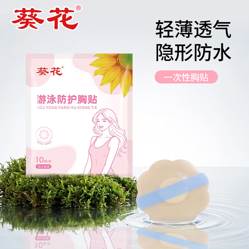 葵花游泳防护贴防水贴夏季一次性贴女防凸点隐形男士医用运动 2袋装【10贴/袋】