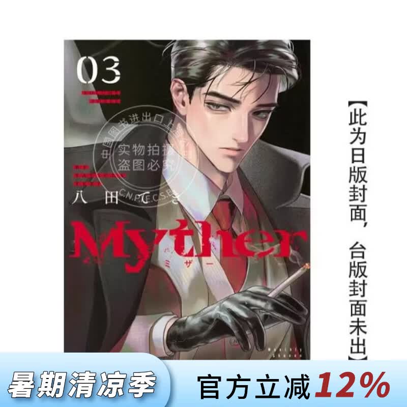 预售 台版漫画 Myther 3 特装版 虚拟人格 八田 てき 漫画书 东贩出版