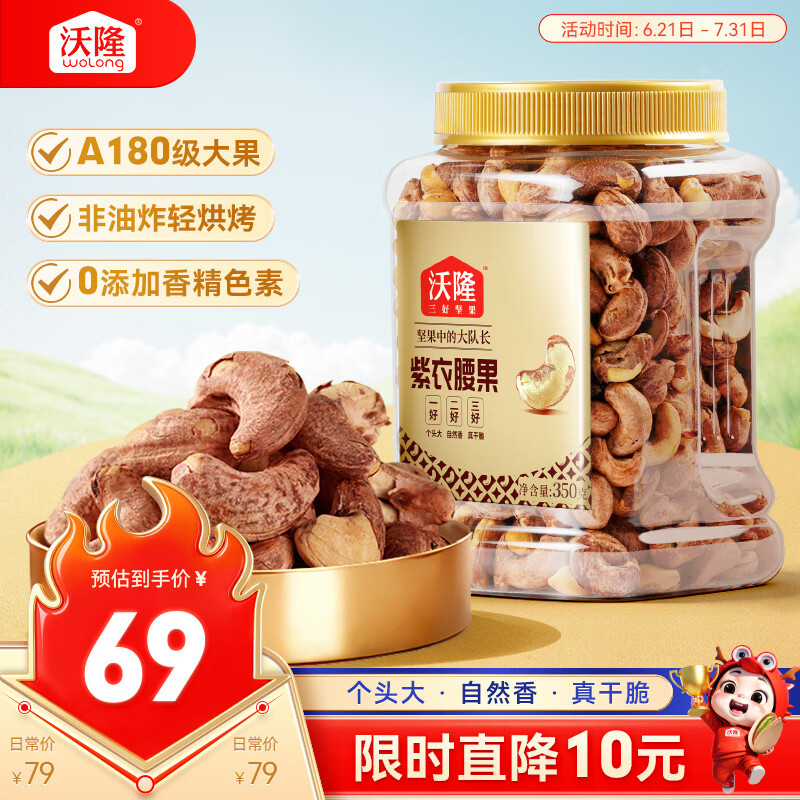 沃隆紫衣腰果350g罐装越南大颗粒腰果【生产日期26年1月】坚果炒货
