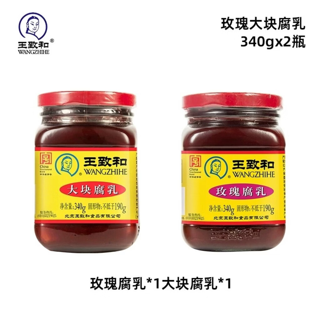 王致和大块红方玫瑰腐乳霉豆腐毛豆腐南乳汁火锅蘸料臭豆腐酱豆腐 玫瑰腐乳340g+大块腐乳340g