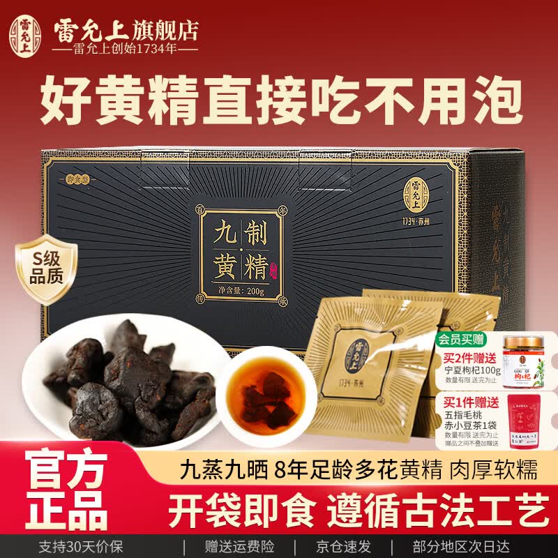 雷允上【定量分装】黄精 九制黄精片 即食黄精九蒸九晒熬夜养生茶泡水 【开袋即食】 200g*1盒