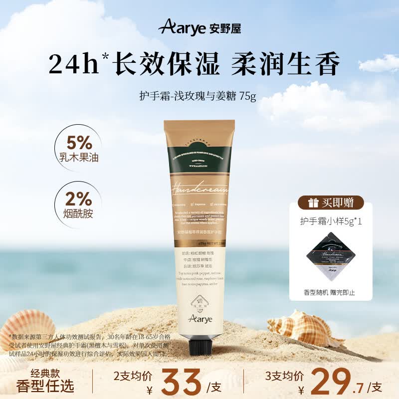 安野屋（AARYE）护手霜浅玫瑰与姜糖75g滋养保湿伴手礼夏季滋润生日礼物送女生