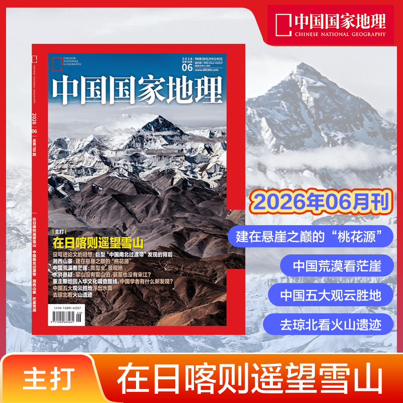 中国国家地理 杂志2026年第6期 在日喀则遥望雪山