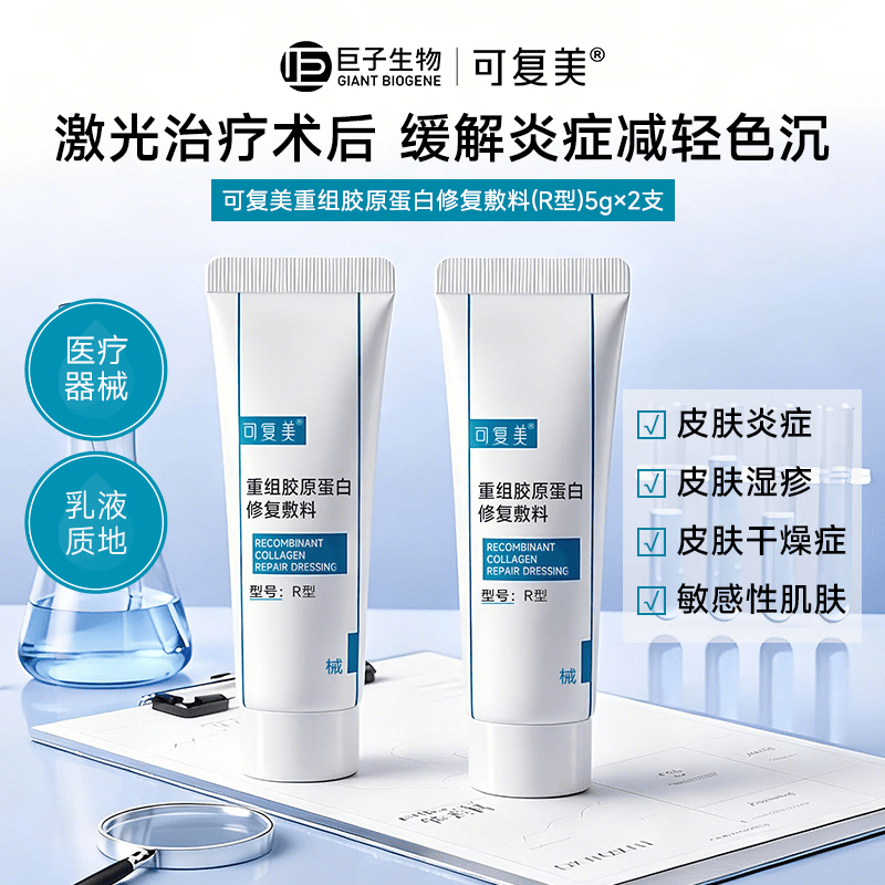 可复美修复乳 重组胶原蛋白修复敷料R型 激光术后敏感性肌肤皮炎干燥症 修复敷料 R乳5g*2支