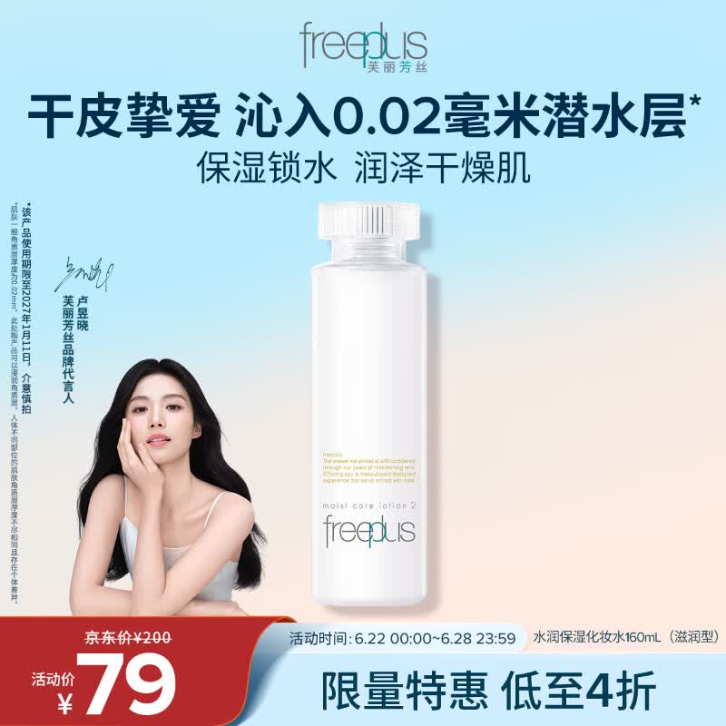 芙丽芳丝（Freeplus）爽肤水保湿护肤补水清爽男女士干皮适用润肤（有效期至27年1月）