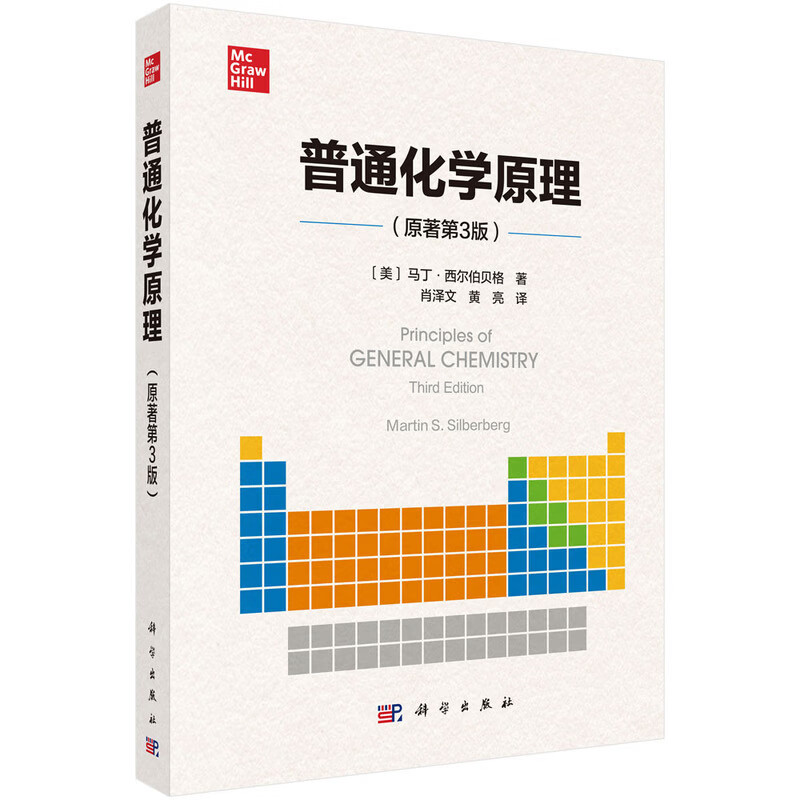 普通化学原理(原著第3版)肖泽文大学教材科学出版社新华书店正版 正版正货 新华书店