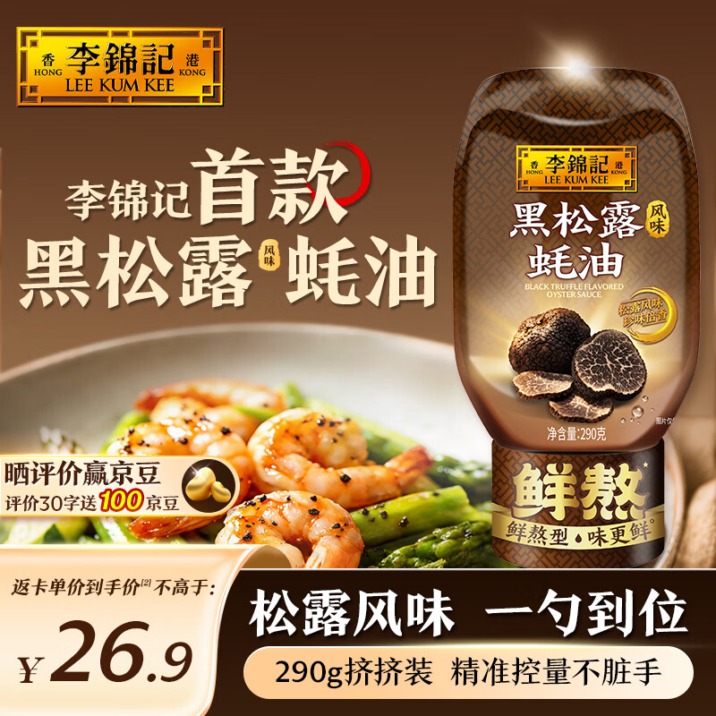 李锦记黑松露风味蚝油 290G 挤挤装鲜蚝熬煮 蘸拌炖捞炒提鲜