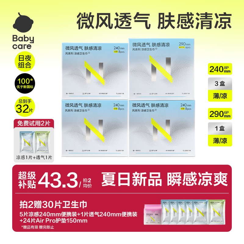 小Nbabycare凉感日夜用组套32片卫生巾超薄透气瞬吸姨妈巾京东自营