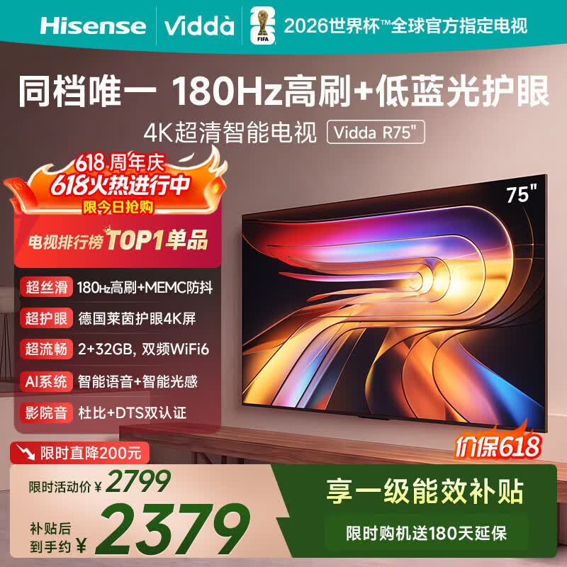 Vidda海信电视75英寸 R75 【价保618】一级能效 144Hz高刷2+32G智慧屏MEMC 液晶游戏平板电视机75V1Q-R