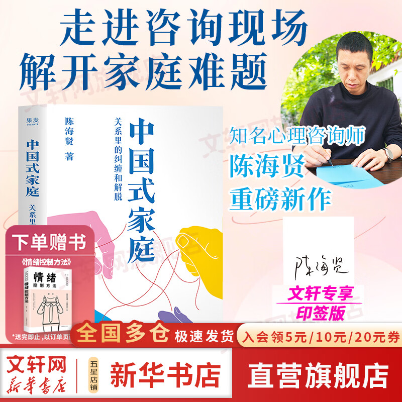 【印签版】中国式家庭 陈海贤 关系里的纠缠和解脱印签本 给每个中国人的家庭之书 走进咨询现场 解开家庭的难题 活出自由通透的人生 心理疗愈 家庭关系 新华书店旗舰店心理学图书书籍 图书