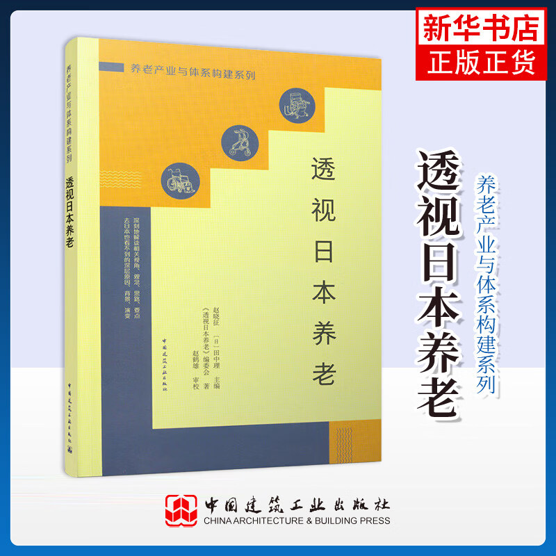 透视日本养老透视日本养老 养老产业与体系构建系列 梳理对日本养老研究 探索适合中国国情的养老业发展之路参考书籍 中国建筑工业出版社 正版正货