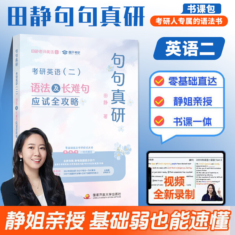 【官方直营 全新升级】2028田静句句真研田静长难句 28考研英语田静句句真研语法及长难句应试全攻略 英语一英语二 自选 田静句句真研英语二