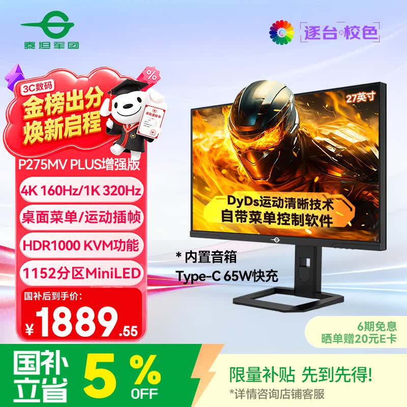 泰坦军团27英寸QD-MiniLED 4K 160Hz双模320Hz DyDs0.5ms Type-C65W 内置音箱电竞显示器P275MV PLUS增强版