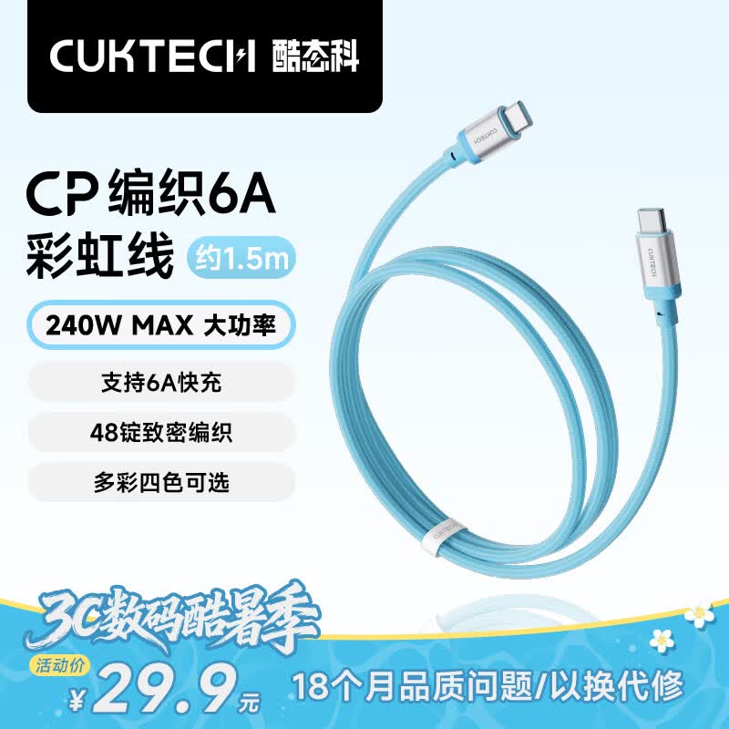 CUKTECH酷态科充电线Type-C数据线240W大功率6A电流ctoc编织快充适用苹果17/ipad/小米华为手机笔记本1.5m