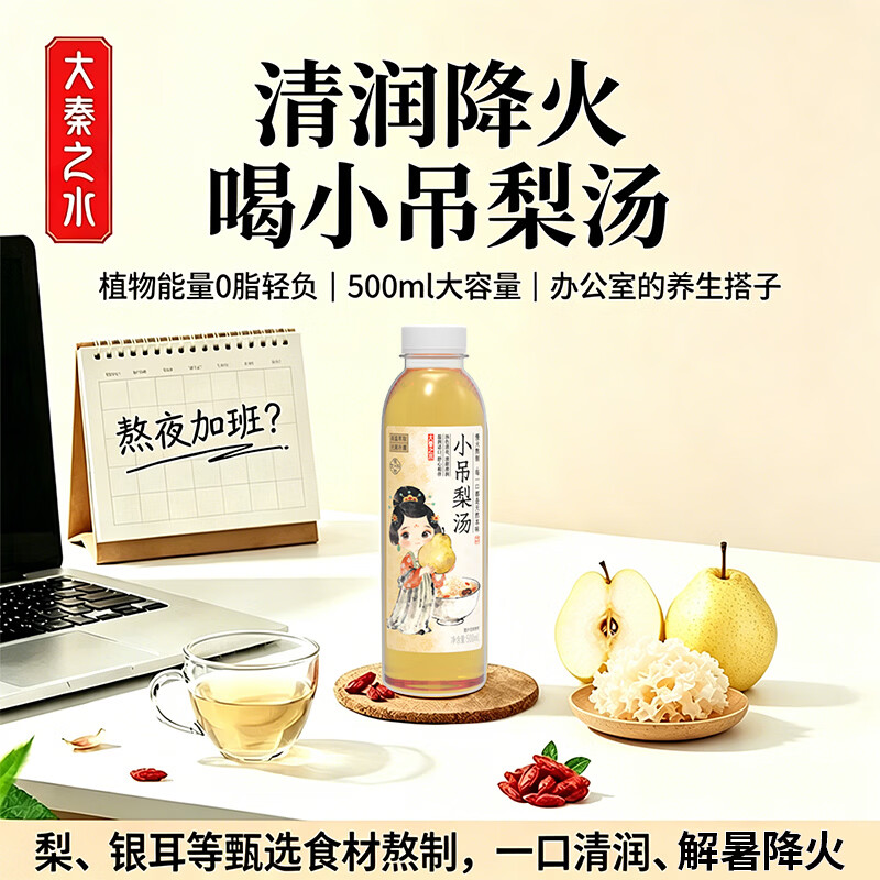 大秦之水小吊梨汤免熬煮植物饮料500ml 0脂养生水熬夜搭档