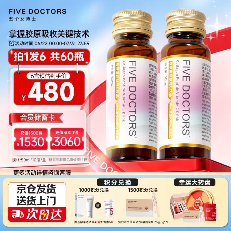 五个女博士花少同款胶原蛋白肽维C饮经典肽1.0弹性蛋白百香果味（10瓶*6盒）