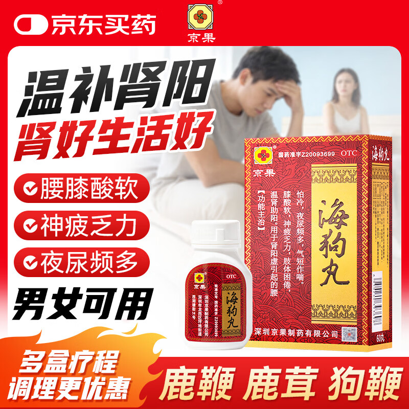 京果 海狗丸 0.2g*60丸*1瓶/盒温肾助阳 用于肾阳虚引起的腰膝酸软 神疲乏力 肢体困倦 怕冷 夜尿频多 气短作喘