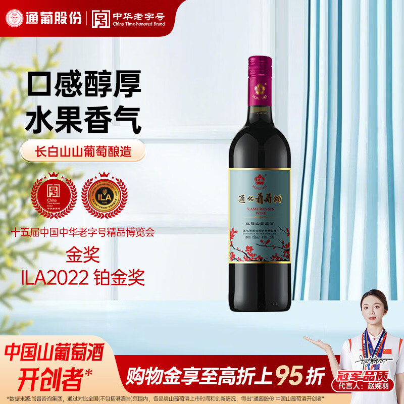 通化铁盖红梅葡萄酒 山葡萄甜型 红酒15%vol 725ml单支 果酒微醺送礼