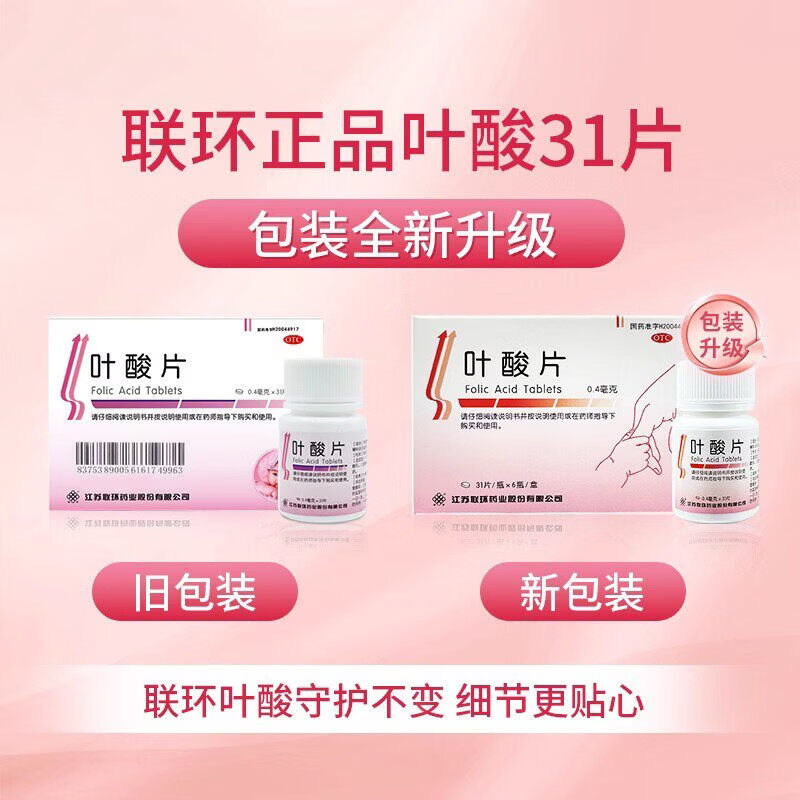 [联环]叶酸片 0.4mg*31片 10瓶装 男女备孕孕妇预防胎儿先天性神经管畸形维生素b中老年正品 连锁药房 正品速发