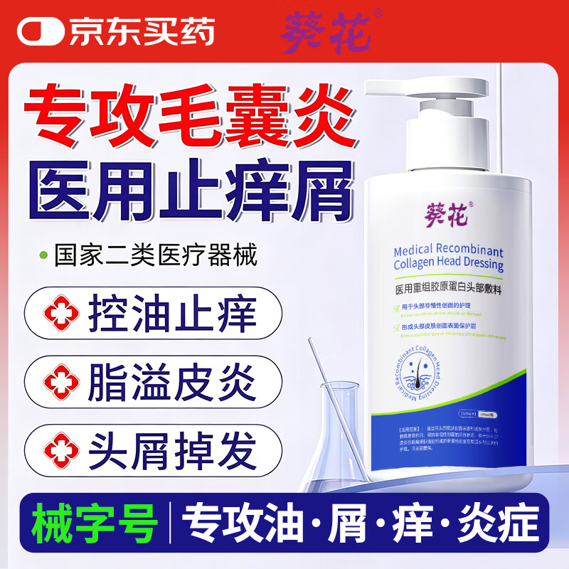 葵花医用洗发水重组胶原蛋白头部护理敷料毛囊炎状脂溢性皮炎头皮止痒 【毛囊炎症 溢脂性头皮】 1瓶240ml
