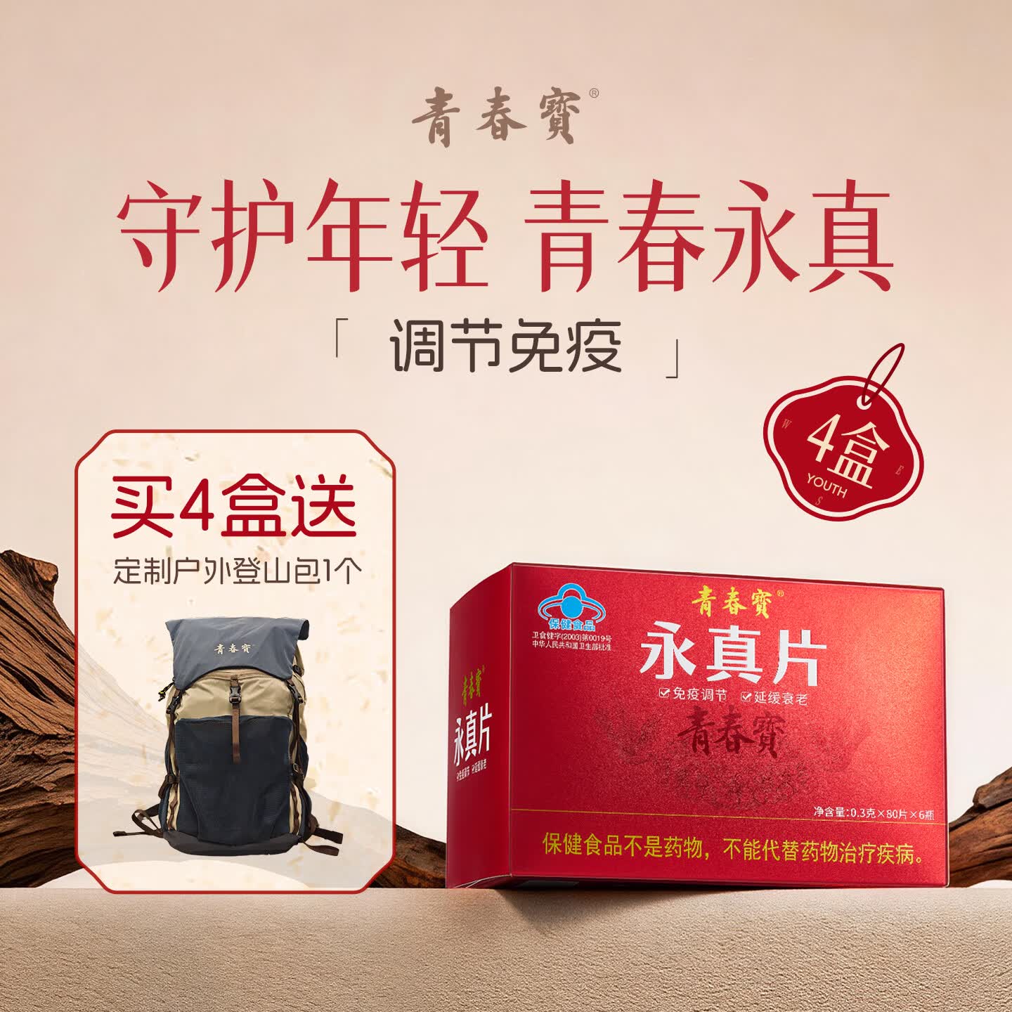 青春宝永真片免疫调节人参皂苷中老年保健品长辈送礼简 6瓶*4盒 永真片简装