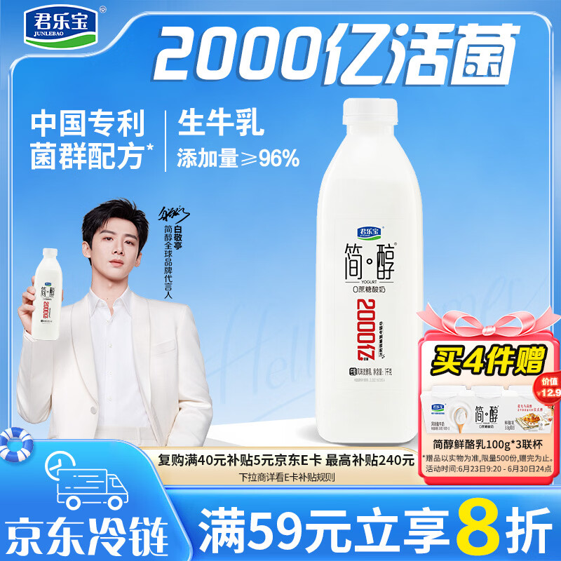 君乐宝简醇 0蔗糖 1kg*1瓶  中国专利菌群配方 饮用型酸奶