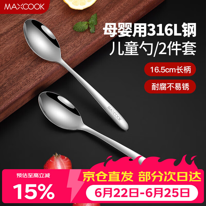 美厨（MAXCOOK）316L不锈钢汤勺汤匙 加大加厚勺子儿童餐具饭勺调羹2件套MCCU4643
