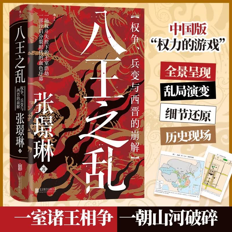 汗青堂172八王之乱  权争兵变与西晋的崩解北京联合出版公司张璟琳 著 书籍 图书