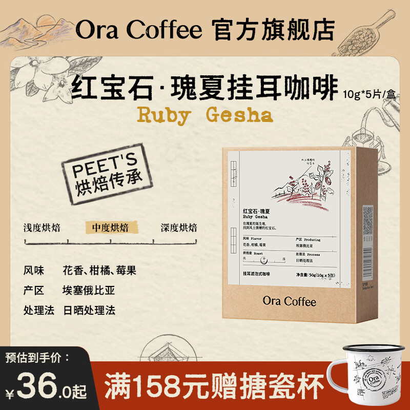 CAFE ORA【埃塞瑰夏挂耳】中深烘美式精品SOE阿拉比卡黑咖啡皮爷烘焙浓郁 红宝石瑰夏（中烘）10g*5片/盒