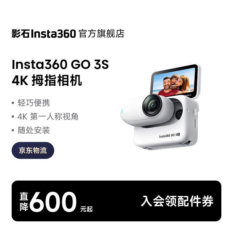 影石GO 3S拇指入门 1708元，影石GO 3S4k拇指复古版 1798元 - 86线报