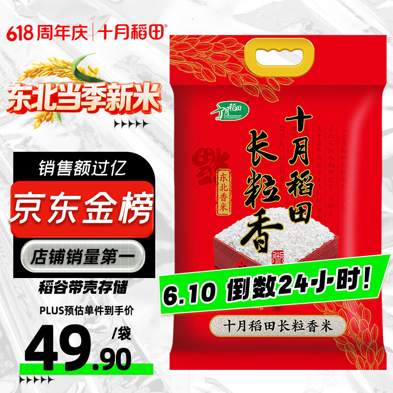 十月稻田 长粒香大米 20斤（东北大米 香米 10kg/公斤）