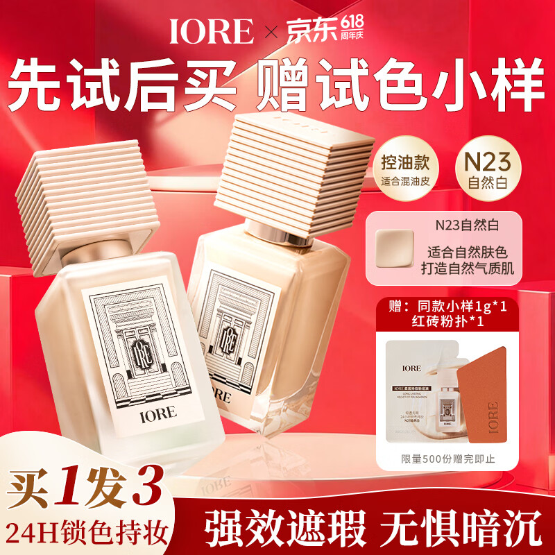 IORE油皮养肤粉底液清透24H持妆控油遮瑕不暗沉防水汗N23自然白35g