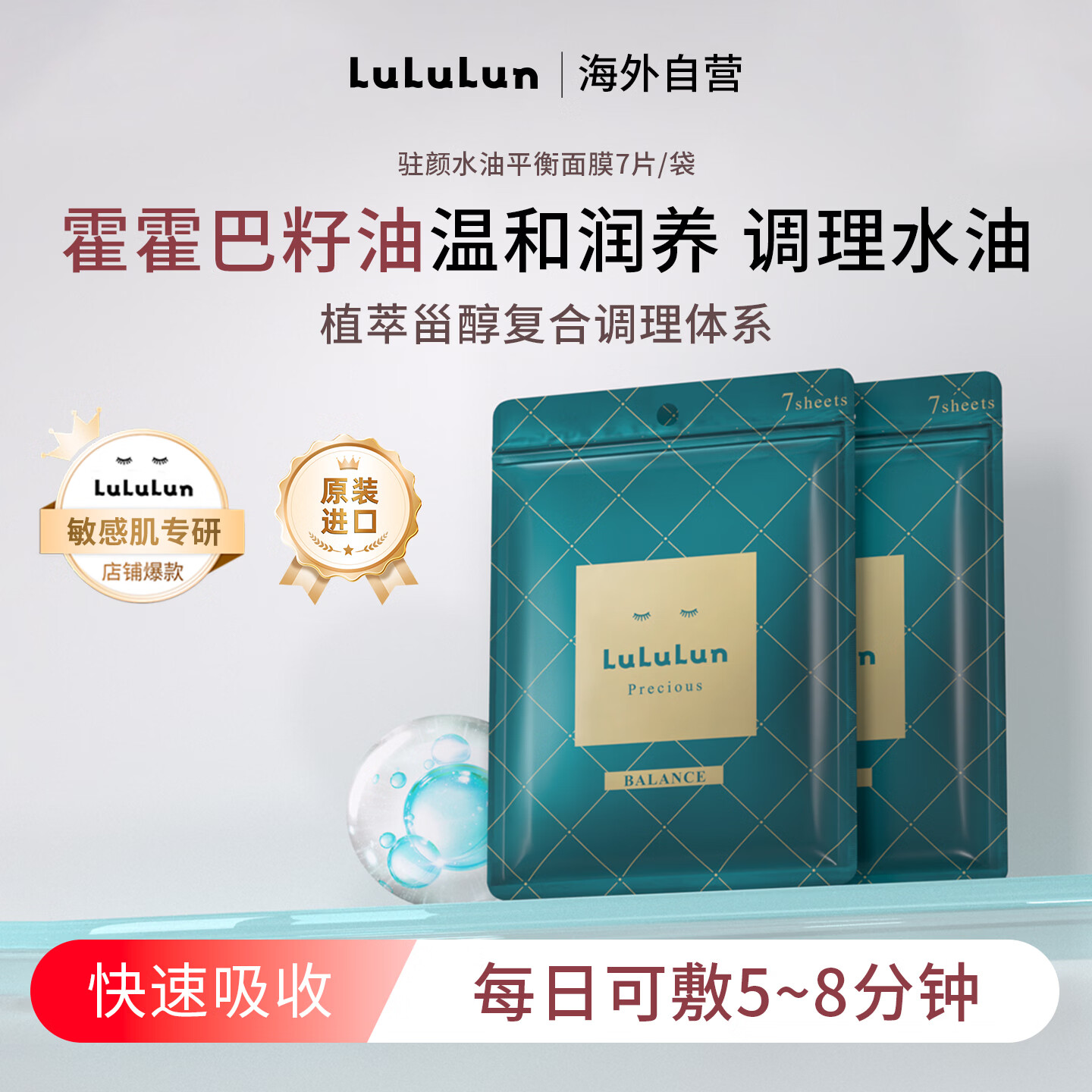 Lululun进口驻颜水油平衡面膜7片装补水清洁去油毛孔清洁贴片7片