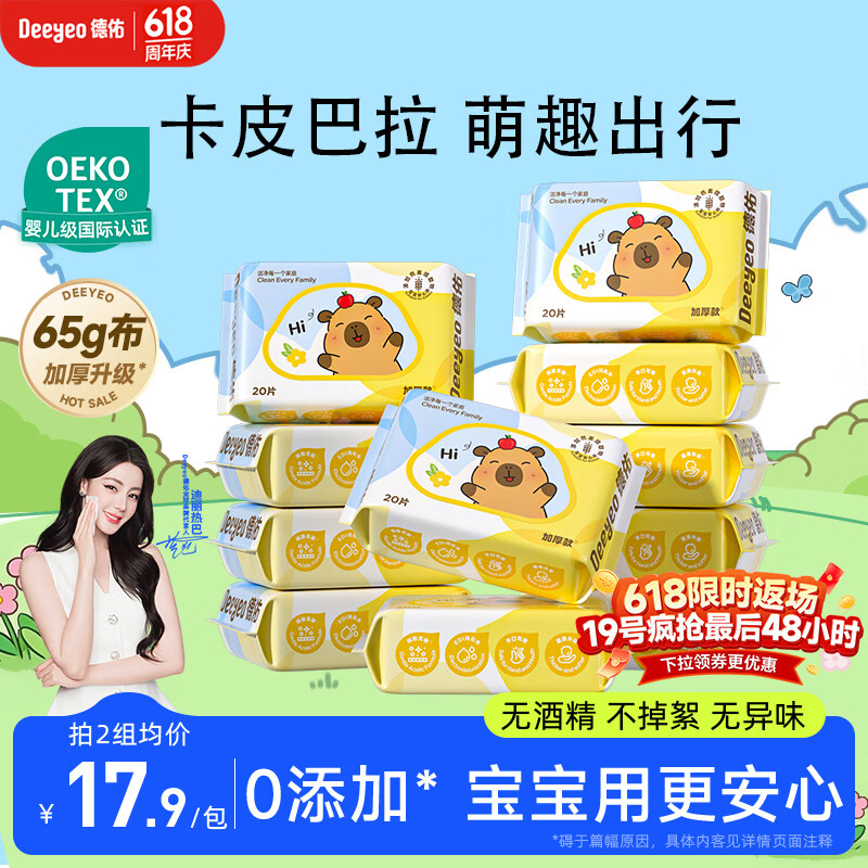 德佑婴儿湿巾20抽*10包卡皮巴拉便携小包湿纸巾小学生手口便捷小包装